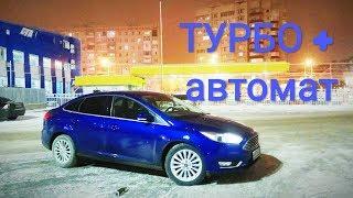 Ford Focus 3 рестайлинг - ТЫ ХОТЬ ТРЕСНИ, НО ТАЧКА КЛАССНАЯ