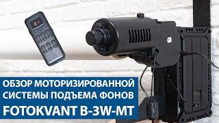 Фотогора. Обзор моторизированной системы подъема фонов Fotokvant B-3W-MT