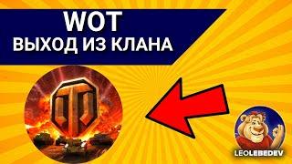 WOT world of tanks как выйти из клана, как выйти из клана в world of tanks