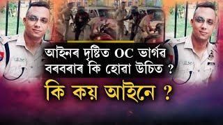 আইনৰ দৃষ্টিত OC ভাৰ্গৱ বৰবৰাৰ কি হোৱা উচিত ?কি কয় আইনে ?