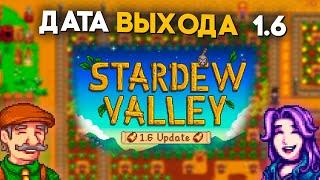 Stardew Valley 1.6: ДАТА ВЫХОДА, контент и анонсы