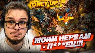 ТОЛЬКО ВВЕРХ! МОИ НЕРВЫ, ПРОЩАЙТЕ! GETTING OVER IT в 3D?! ЗАБРАТЬСЯ НА САМУЮ ВЕРШИНУ! (Only Up!)