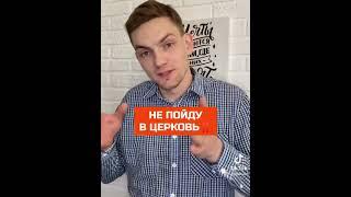 НЕ ПОЙДУ в ЦЕРКОВЬ - ТАМ ЛИЦЕМЕРЫ !!!