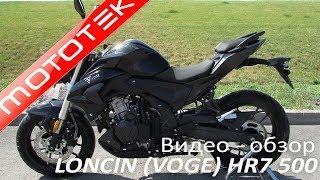 VOGE 500R (LONCIN HR7 500 LX500) | Видео Обзор | Тест Драйв от Mototek