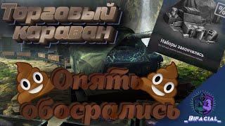  WOT ТАНКОВЫЙ ТОРГОВЫЙ КАРАВАН 2022 • WG Опять ОБОСРАЛИСЬ