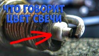 КАК ОПРЕДЕЛИТЬ СОСТОЯНИЕ ДВИГАТЕЛЯ ПО СВЕЧЕ ЗАЖИГАНИЯ