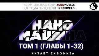 Наномашина - Том 1. Главы 1-32 (Новелла и ранобэ. Читает insomnia)