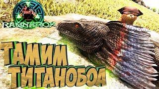 ПРИРУЧАЕМ ТИТАНОБОА - ARK Survival Evolved Выживание на Ragnarok #15