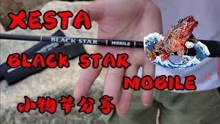 【釣竿分享】XESTA BLACK STAR 2nd GENERATION MOBILE S69  小物竿!!!