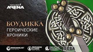 Total War: ARENA. Боудикка: Героические хроники