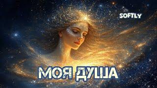 Мощь твоей Души 2 ( 4 Песни на Позитивных Установках) ️