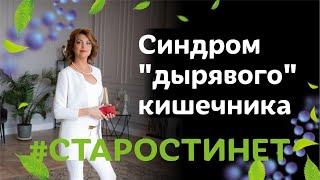 Что такое синдром "дырявого кишечника" / Елена Бахтина