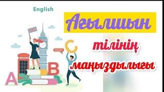 АҒЫЛШЫН ТІЛІНІҢ МАҢЫЗДЫЛЫҒЫ / ҚАЛАЙ ТЕЗ ҮЙРЕНІП АЛУҒА БОЛАДЫ? ТОП-5 КЕҢЕС /Learn  English Language