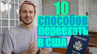 10 способов переехать в США / Все способы получить Грин Карту