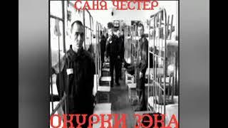 Саня Честер - Окурки зэка (2000)