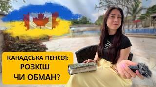 Шокуючі факти про пенсію в Канаді!