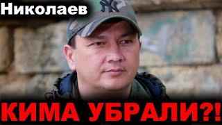 Николаев сегодня. 5 МИНУТ НАЗАД! КИМА УБРАЛИ?! Новости Николаев сейчас