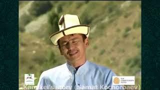 Каныкейдин жомогу Самат Кочорбаев