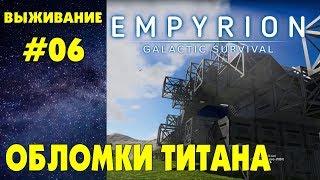 Empyrion - Galactic Survival #06. Обломки Титана, бой с Zirax. Прохождение выживание на русском