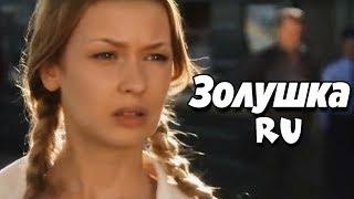 ПОТРЯСНАЯ КОМЕДИЯ! (Золушка.ru) РУССКИЕ КОМЕДИИ, ФИЛЬМЫ, МЕЛОДРАМЫ HD