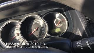 Если потерял ключи от машины Nissan Tiida-мы восстановим 89081882037