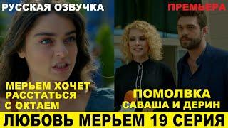 ЛЮБОВЬ МЕРЬЕМ 19 СЕРИЯ, описание серии турецкого сериала на русском языке