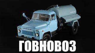 Shit truck ANM-53A (GAZ-53A) 1981 [DiP Models] 1:43 scale model review