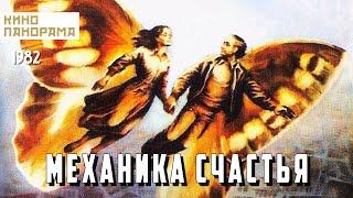 Механика счастья (1982 год) комедийная мелодрама