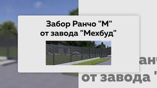 Ограждение Ранчо "М" от завода "Мехбуд"