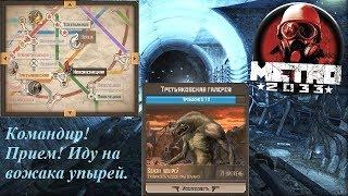 Метро 2033: Вожак упырей (Вконтакте)