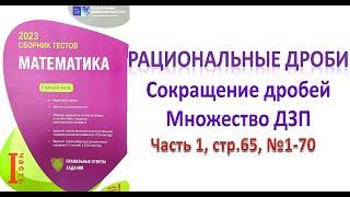 Рациональные дроби. Сокращение дробей. Множество ДЗП DİM 2023 (стр.65, №1-70)