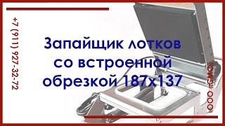 Запайщик лотков с контурной обрезкой