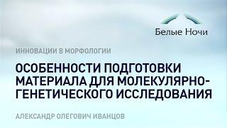 Особенности подготовки материала для молекулярно-генетического исследования