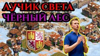 ЛУЧИК СВЕТА НА ЧЁРНОМ ЛЕСЕ | Заруба с Винчом в Age of Empires 2