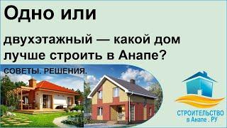 Одно или двухэтажный — какой дом лучше строить в Анапе?