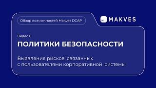 Makves DCAP. Политики безопасности