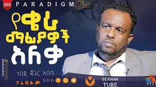 በመኪ*ና *ገደላት : የቄራ*ው አስደንጋጭ*ሚስጥር :ነቢይ ጃጓር አበበ #BERHANTUBE  #ብርሃንቲዩብ #testimony #lifestyle #life #2024