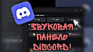 ЗВУКОВАЯ ПАНЕЛЬ В ДИСКОРД ! Как добавить СВОЙ ЗВУК?