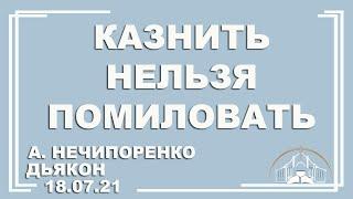  Проповедь "Казнить нельзя помиловать" | А. Нечипоренко |  18.07.2021