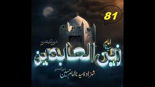 (81) Story of Hazrat  Imam Zain-ul- Abideen bin Imam Husain