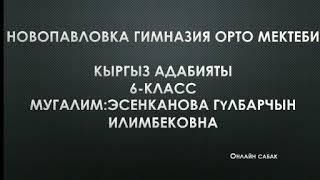 Түгөлбай Сыдыкбеков "Көк серек" аңгемеси