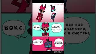 озвучка отель хазбин #hazbinhotel #озвучка #комиксы #аластор #вокс