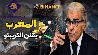 تقرير خطير يكشف خطة المغرب للتقنين معاملات العملات الرقمية! 