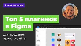 ТОП-5 ПЛАГИНОВ ДЛЯ FIGMA | КАК УСТАНОВИТЬ ПЛАГИНЫ В ФИГМУ?