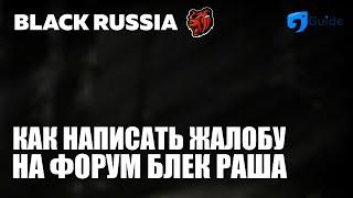 Как написать Жалобу на форум Блек Раша [Black Russia]