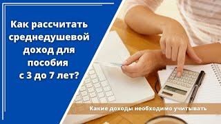 Расчет среднедушевого дохода для пособия с 3 до 7 лет