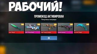 НОЯБРЬ! РАБОЧИЙ БЕСКОНЕЧНЫЙ ПРОМОКОД В СТАНДОФФ 2 ! Промокоды в standoff 2 0.31.1