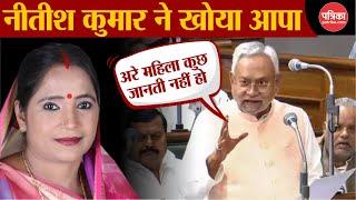 "अरे महिला कुछ जानती नहीं हो",Rekha Devi पर भड़क गए Nitish Kumar। JDU BJP।  Bihar Vidhan Sabha