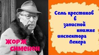 Жорж Сименон.Семь крестиков в записной книжке инспектора Лекера.Читает актер Юрий Яковлев-Суханов.