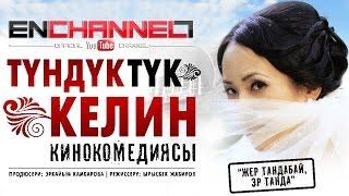 ТУНДУКТУК КЕЛИН / ОФИЦИАЛДУУ ТАСМА / FULL HD ZYNK / КАНАЛГА ЖАЗЫЛ